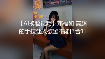 【AI换脸视频】刘亦菲 强制拘束乳交性爱