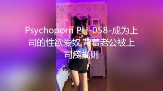 Psychoporn PH-058-成为上司的性欲爱奴.背着老公被上司淺规则