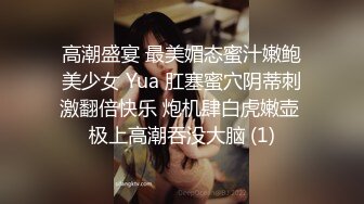 高潮盛宴 最美媚态蜜汁嫩鲍美少女 Yua 肛塞蜜穴阴蒂刺激翻倍快乐 炮机肆白虎嫩壶 极上高潮吞没大脑 (1)