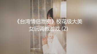 『流出！』极品美女与男友啪啪被流出 女主超美 身材很好