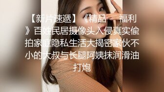 极品反差女神私拍，万人追踪推特气质小姐姐【小姑妈S】订阅，道具紫薇与撸铁健硕帅哥大玩性爱1