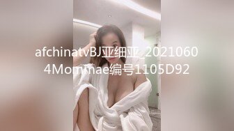 afchinatvBJ亚细亚_20210604Mommae编号1105D92