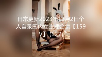 日常更新2023年12月2日个人自录国内女主播合集【159V】 (127)