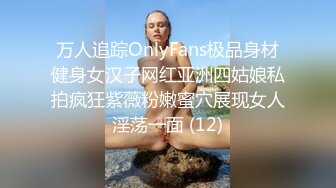 《最新流出✿顶级绿帽》高颜值模特级身材气质网红女神【总在你背后TK】露脸淫乱私拍，女神调教成母狗给黄毛兄弟一起肏3P