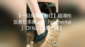 ✨【一旦高潮就脸红】超清纯反差日本美少女「yuahentai」OF私拍【第二弹】