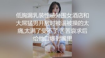 性感尤物嫂子丰满肉肉前凸后翘，在哥哥家里就受不了抱紧疯狂冲击猛操