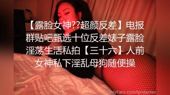 【露脸女神??超颜反差】电报群贴吧甄选十位反差婊子露脸淫荡生活私拍【三十六】人前女神私下淫乱母狗随便操