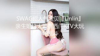 SWAG超人气宝贝『Linlin』亲生姐妹大胆在西门KTV大玩4P乱斗