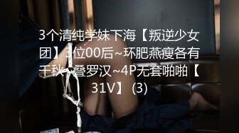 3个清纯学妹下海【叛逆少女团】3位00后~环肥燕瘦各有千秋~叠罗汉~4P无套啪啪【31V】 (3)