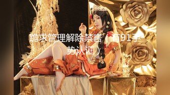 【新片速遞】  7月新片【高质量女神出没】大神约啪22岁的台北四眼爆乳漂亮小妞，黑丝美腿 斯文骚货，非常会玩很耐操【水印】 