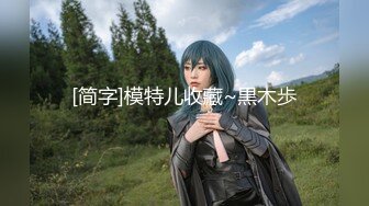 臀控福利~极品蜜桃臀臀控福利~极品蜜桃臀【唐泽雪_Arion】露脸美臀露奶露逼极品诱惑~含福利视频【271V】 (59)