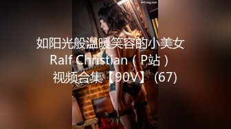 如阳光般温暖笑容的小美女❤️Ralf Christian（P站）❤️视频合集【90V】 (67)