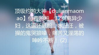 顶级约啪大神【dulianmaomao】付费啪啪，32岁离异少妇，这逼还挺粉，水汪汪，被操的鬼哭狼嚎，痛苦又淫荡的呻吟不断！ (2)