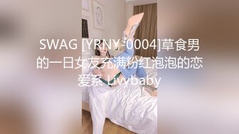 SWAG [YRNY-0004]草食男的一日女友充满粉红泡泡的恋爱系 Livybaby