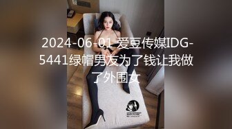  2024-06-01 爱豆传媒IDG-5441绿帽男友为了钱让我做了外围女