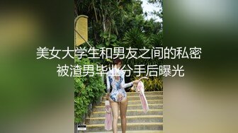 漂亮人妻在出租房偷情 貌似不喜欢被舔逼和菊花 最后上位趴着霍霍几下就缴枪 差点内射