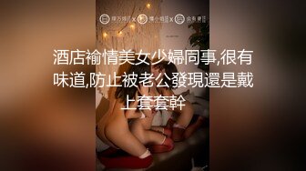 STP15081 真实勾搭〖骚货老婆迷恋上外卖小哥〗绿帽男门后偷拍老婆勾搭外卖小哥啪啪做爱 多姿势爆操骚货干了半小时