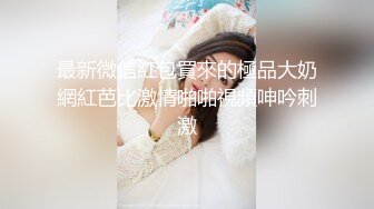 最新无水印重磅！莞式全顶级一条龙！泉州女人味十足30岁丰满E奶御姐【阿美】服务顾客露脸自拍