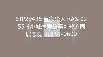 STP29499 皇家华人 RAS-0255《小城恋爱故事》被迫同居恋爱升温 VIP0600