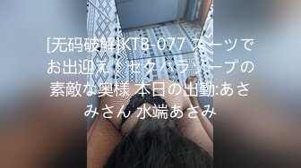 [无码破解]KTB-077 スーツでお出迎え！セクハラソープの素敵な奥様 本日の出勤:あさみさん 水端あさみ