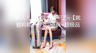 新人！两个学生被干了~【就爱莉莉】群交~道具~超极品~