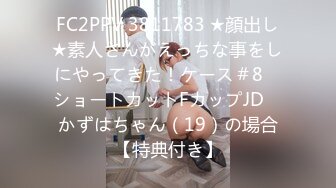 FC2PPV 3811783 ★顔出し★素人さんがえっちな事をしにやってきた！ケース＃8　ショートカットFカップJD　かずはちゃん（19）の場合【特典付き】