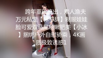 ⚡⚡跨年重磅流出，素人渔夫万元私定【林书辞】制服娃娃脸可爱双马尾粉嫩肥美【小冰】捆绑户外自慰骑乘，4K画质极致诱惑1