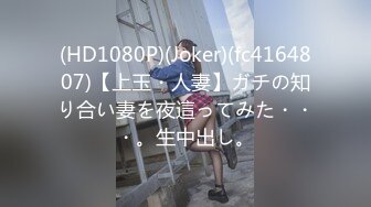 (HD1080P)(Joker)(fc4164807)【上玉・人妻】ガチの知り合い妻を夜這ってみた・・・。生中出し。