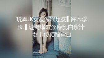 玩弄JK女友深喉足交▌许木学长 ▌速肏嫩穴淫靡乳白浆汁 女上位顶撞宫口