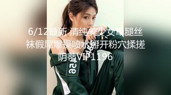 6/12最新 清纯美少女单腿丝袜假屌爆操喷水掰开粉穴揉搓阴蒂VIP1196