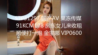 STP31297 国产AV 果冻传媒 91KCM108 房东女儿来收租顺便打一炮 金宝娜 VIP0600