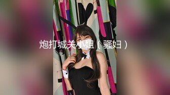 【新片速遞】 《极品反差☀️露脸大学生》花季19岁美眉Luckytu美乳翘臀被变态金主花式啪啪肛塞变装手铐细细感受交合进出满满撸点