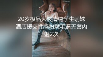 最新反差婊《12》性爱私拍流出❤️漂亮美女反差婊性爱沦陷 无套内射各种操