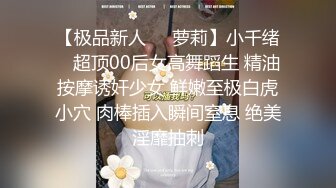 【极品新人❤️萝莉】小千绪✨ 超顶00后女高舞蹈生 精油按摩诱奸少女 鲜嫩至极白虎小穴 肉棒插入瞬间窒息 绝美淫靡抽刺