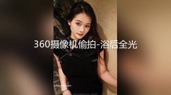 360摄像机偷拍-浴后全光