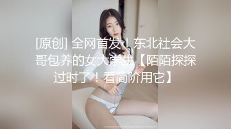 [原创] 全网首发！东北社会大哥包养的女大学生【陌陌探探过时了！看简阶用它】