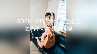 GDCM-045.Rona.国足雄起之鸡不可失.果冻传媒