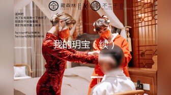 【媚外骚货❤️极致操】网红美女『泰儿』啪啪私拍甄选 白虎巨乳内射 喜欢大洋屌顶操花芯 第①季 高清1080P原版