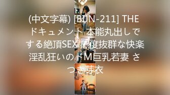 (中文字幕) [BIJN-211] THE ドキュメント 本能丸出しでする絶頂SEX 感度抜群な快楽淫乱狂いのドM巨乳若妻 さつき芽衣