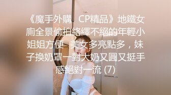 《魔手外購☀CP精品》地鐵女廁全景偸拍絡繹不絕的年輕小姐姐方便☀美女多亮點多，妹子換奶罩一對大奶又圓又挺手感絕對一流 (7)