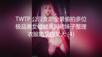 TWTP 公园女厕全景偷拍多位极品美女嘘嘘裹胸裙妹子整理衣服奶又白又大 (4)