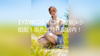 【YZWCD】YC173制服jk小姐姐！黑色过膝袜配粉内！