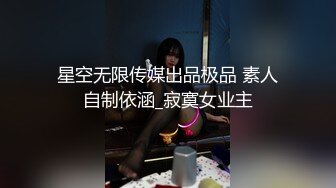 星空传媒XKTC067洛丽塔白丝少女爽骑宅男