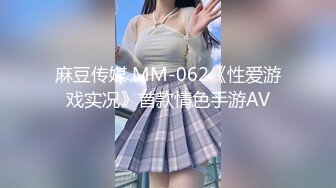 麻豆传媒 MM-062《性爱游戏实况》首款情色手游AV