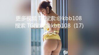 更多视频 TG搜索:@kbb108 搜索 TG搜索:@kbb108  (17).mp4