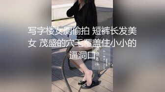 写字楼女厕偷拍 短裤长发美女 茂盛的穴毛覆盖住小小的逼洞口