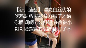 【新片速遞】 漂亮白丝伪娘吃鸡贴贴 舔我舔舒服了才给你插 啊啊老公舒服 在家被小哥哥骚逼操的很舒坦 射了不少 