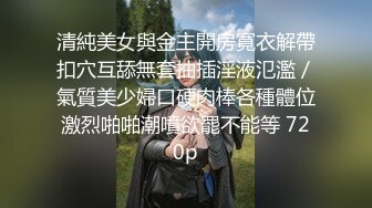 【网曝热门事件??秘?铂金重磅】青羊区闷骚人妻调教终极版《母狗养成记》狗链疯狂4P轮操无毛粉穴嫩逼 高清720P版