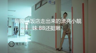 刚刚从饭店走出来的漂亮小靓妹 BB还挺嫩  