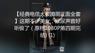 【经典电信大楼蹲厕正面全套】这期不少美女，尿尿声音好听极了（原档1080P第四期完结) (1)